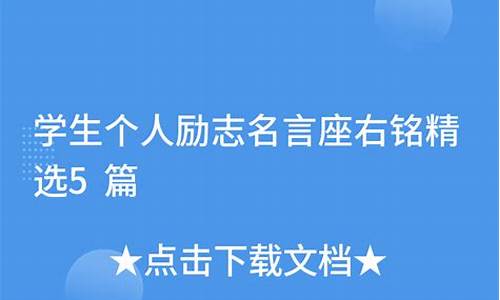 有趣的座右铭学生篇_有趣的座右铭学生篇作文