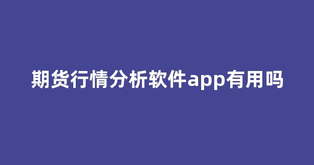 期货行情分析软件app有用吗(期货 行情软件)_https://www.ccit-cctv.com_上交所_第1张