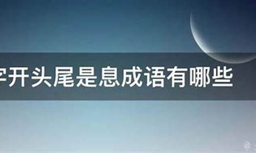 来字开头的成语_长字开头的成语