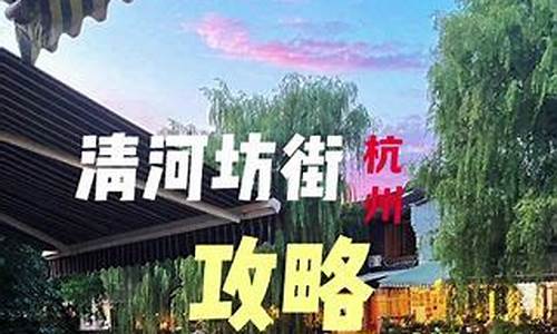 杭州景点旅游攻略清河坊街_杭州清河坊街游玩攻略