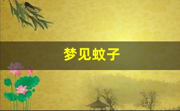 梦见蚊子(后来我跑了)-第1张图片-个人技术分享