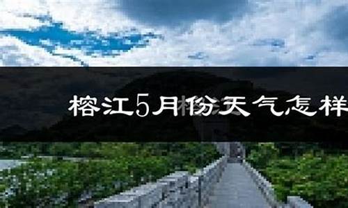 榕江4月份天气情况_请问贵州有种荔枝的地方吗