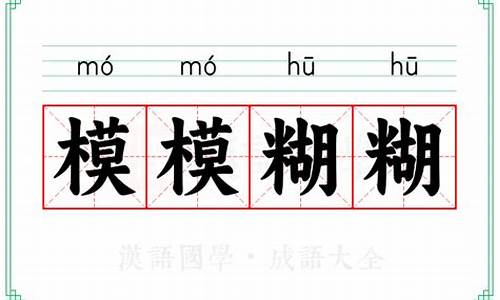 模模糊糊的意思_模模糊糊的意思是