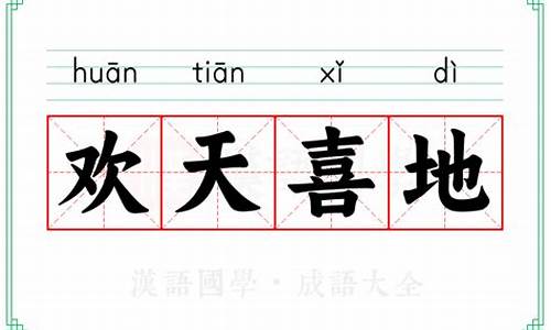 欢天喜地的意思_欢天喜地的意思解释词语