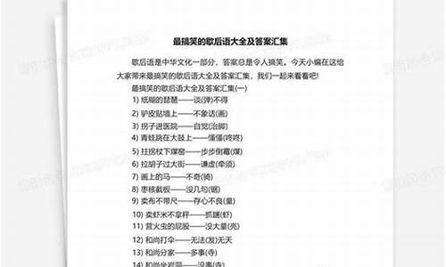 歇后语大全及答案搞笑脑筋急转弯_歇后语大全及答案搞笑脑筋急转弯图片