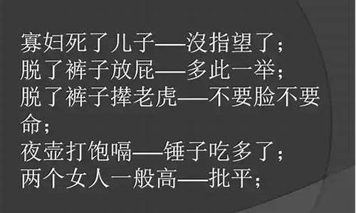 歇后语骂人不带脏大全