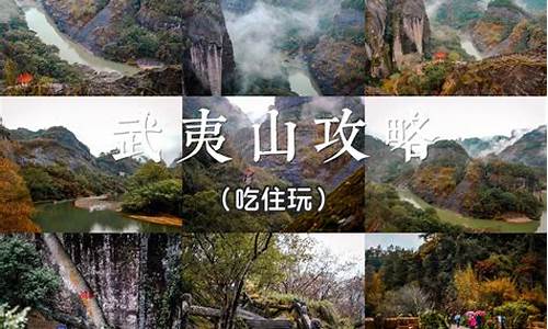 武夷山旅游攻略自由行三日游搭乘路线推荐_武夷山旅游攻略自由行三日游搭乘路线推荐