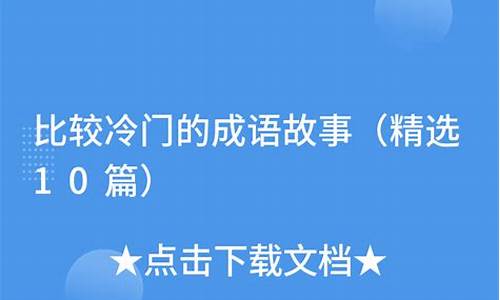 比较冷门的成语故事感悟怎么写_比较冷门的成语故事感悟怎么写的