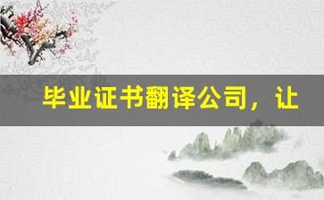 毕业证书翻译公司，让留学之路更加顺畅！