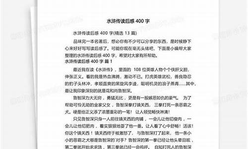 水浒传读后感400字左右_水浒传读后感4