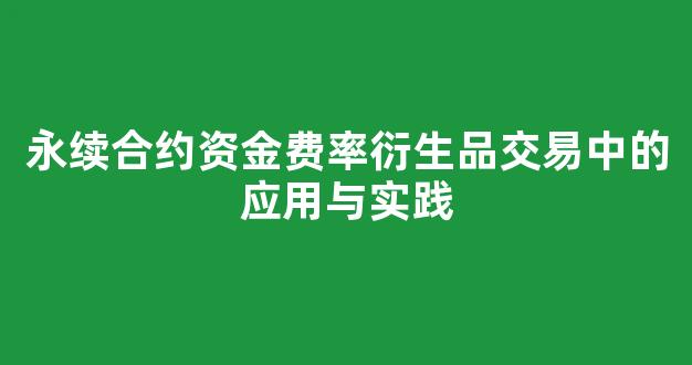 交易所维护对合约的影响 交易所维护对合约的影响