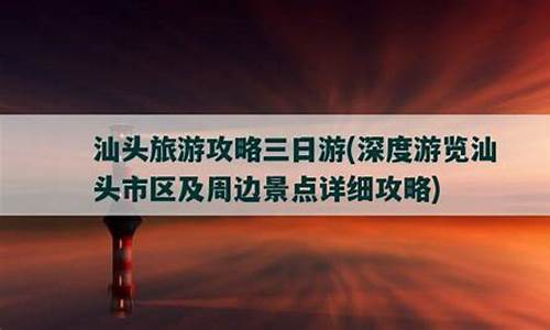 汕头旅游攻略三日游自驾游路线_汕头旅游攻略三日游自驾游路线图