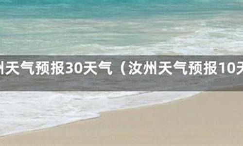 汝州天气15天预报_汝州天气15天预报查