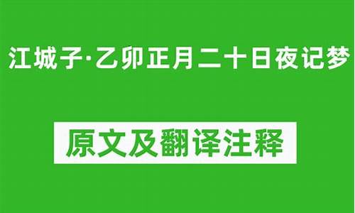 江城子记梦原文及翻译_江城子记梦原文及翻