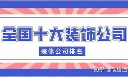 江苏十大装饰公司排名_江苏十大装饰公司排名榜前十名