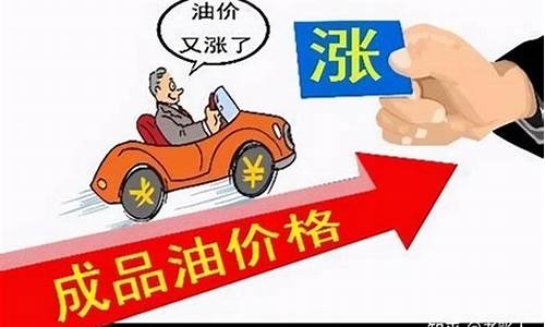 油价上涨怎么调整_油价上涨怎么调整价格