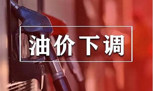 油价今日24时下调多少价_油价今日24时