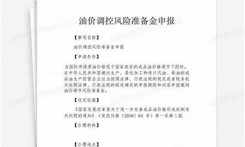 油价风险调控准备金征收管理办法_油价风险