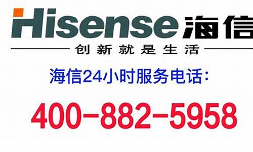 海信空调售后维修电话号码_海信空调售后维