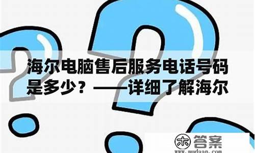 海尔售后电话号码多少_海尔售后电话号码多