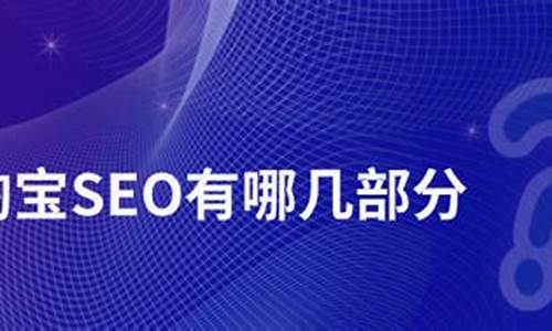 淘宝 seo推广是什么类型_淘宝 seo推广是什么类型的