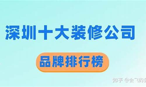 深圳十大装修公司品牌_深圳十大装修公司品牌排行榜名字