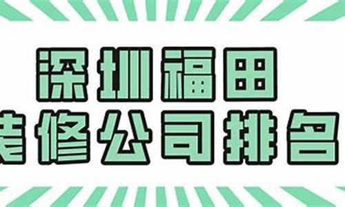 深圳福田装修公司排名_深圳福田区装修公司哪家好