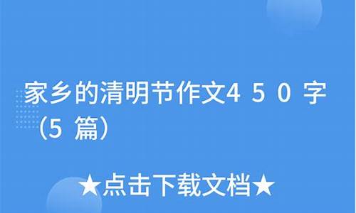 清明节作文450字以上左右_清明节作文4