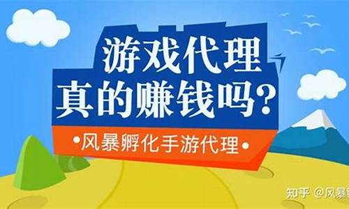 游戏代理赚钱是真的吗_游戏代理赚钱是真的