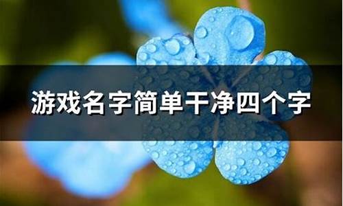 游戏名字简单干净两字_游戏名字简单干净两字(精选130个)