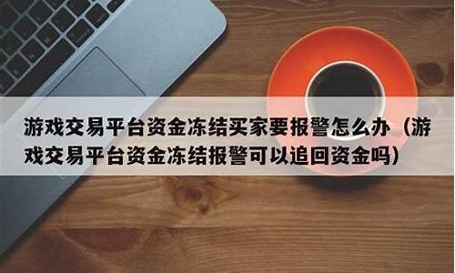 游戏平台冻结资金怎么样拿回_游戏平台冻结