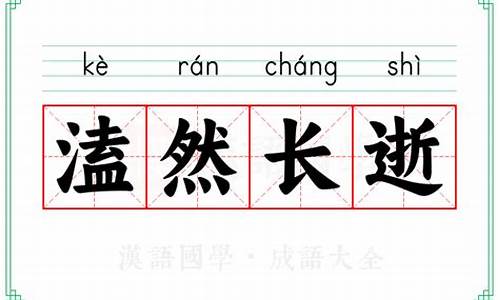 溘然长逝与猝然长逝的区别_溘然长逝和猝然长逝的区别