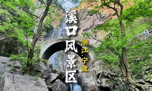 溪口风景区旅游攻略一日游_溪口风景区旅游攻略一日游路线