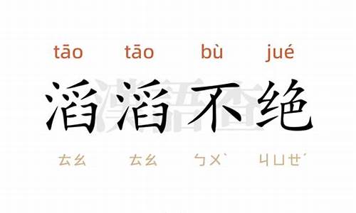 滔滔不绝造句简单二年级_滔滔不绝造句简单二年级上册