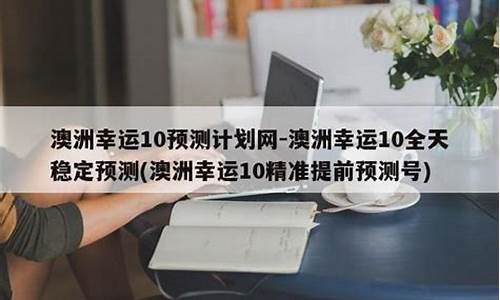 澳洲幸运10全天稳定计划(澳洲幸运10全天计划数据)