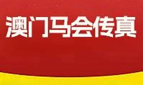 澳门马会传真内部绝密信封资料册(2020年澳门马会传真绝密封信)