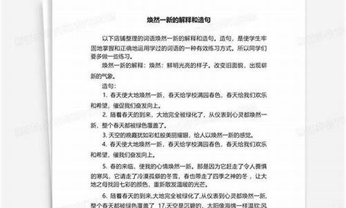 焕然一新造句二年级简单概括_焕然一新造句50字