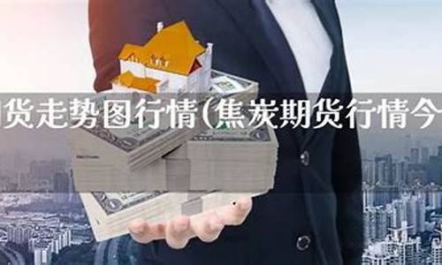 焦炭期货实时行情分析(焦炭期货行情和走势)_https://www.ccit-cctv.com_上交所_第1张