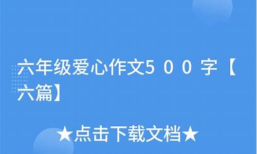 爱心作文500字大全_爱心作文500字大