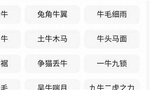 牛的成语大全_牛的成语大全四个字