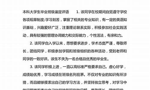 班级鉴定评语大学生_班级鉴定评语大学生3