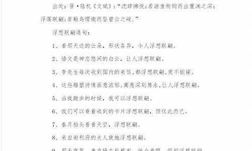 用浮想联翩造句二年级简单概括_用浮想联翩造句二年级简单概括一下