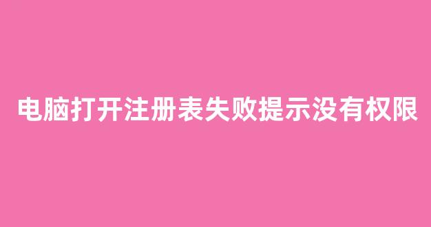 电脑无法注册包怎么解决