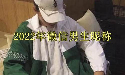 男人微信昵称大全简单干净_男人微信昵称大全简单干净两个字