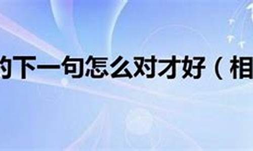 相濡以沫下一句怎么对_相濡以沫下一句怎么对才好