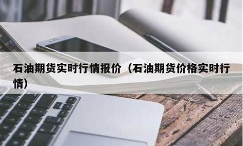 石油期货实时行情软件下载(石油期货网站)_https://www.ccit-cctv.com_上交所_第1张