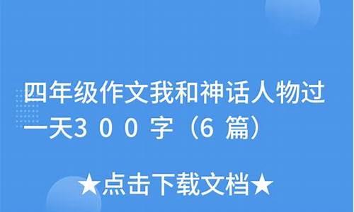 神话故事作文300字左右四年级_神话故事