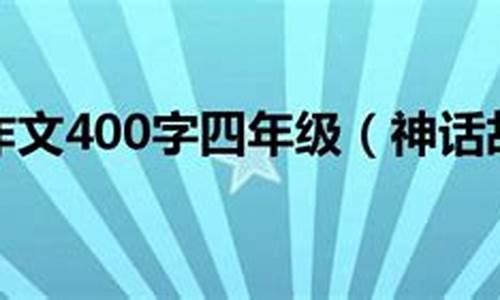 神话故事作文400字5篇_神话故事作文400字5篇四年级