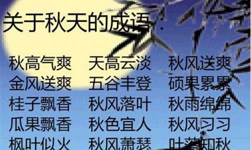 秋字成语大全四个字_秋字成语大全四个字词语