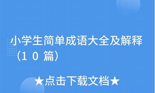 简单成语和解释_简单成语和解释大全_1